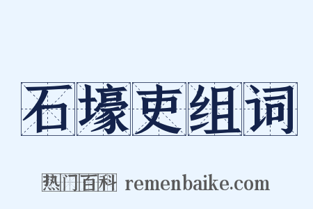 石壕吏组词是什么意思的图片